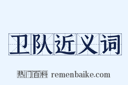 卫队近义词是什么意思的图片